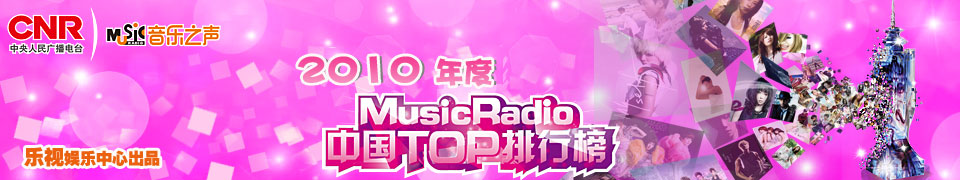 2010年度MusicRadio中国TOP排行榜