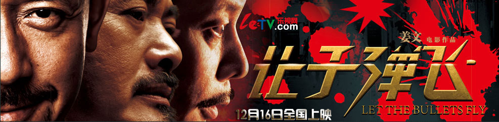 《让子弹飞》12月16日全国公映